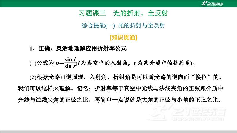 粤教版高中物理选择性必修第一册第四章光及其应用习题课三光的折射、全反射课件第1页