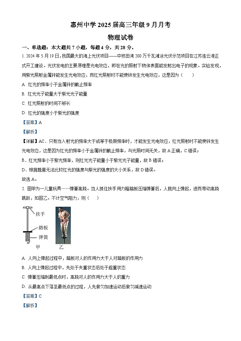 广东省惠州市惠州中学2024-2025学年高三上学期9月月考物理试卷(解析版)第1页
