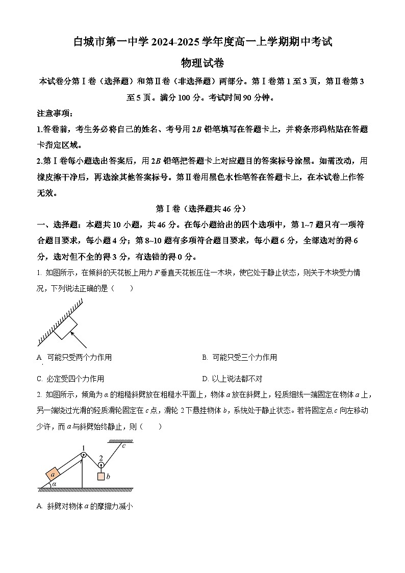 吉林省白城市第一中學(xué)2024-2025學(xué)年高一上學(xué)期10月期中物理試題（原卷版）第1頁(yè)
