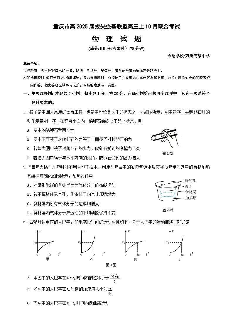重庆市拔尖强基联盟2024-2025学年高三上学期10月联合考试物理试卷01
