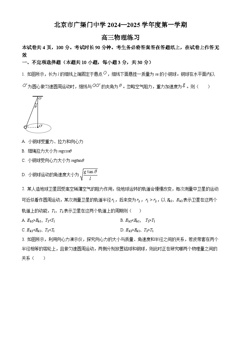 北京市广渠门中学2024-2025学年高三上学期9月月考物理试题(原卷版)第1页