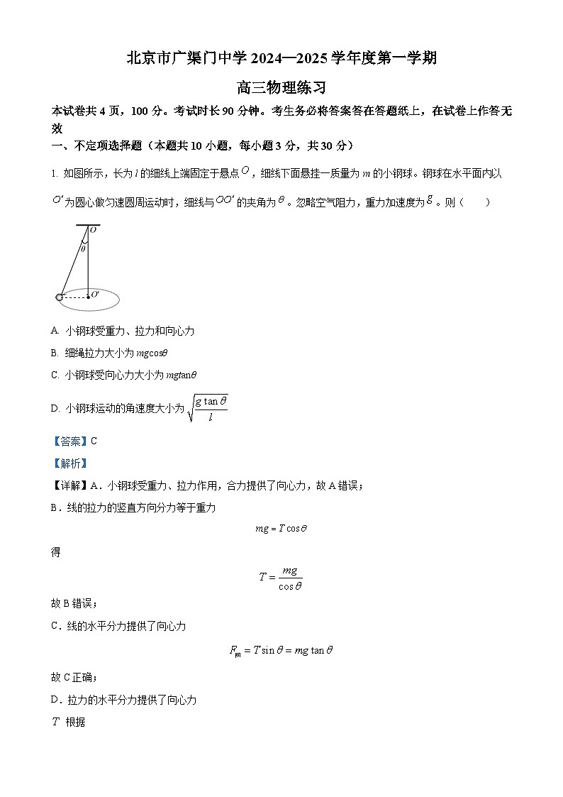 北京市广渠门中学2024-2025学年高三上学期9月月考物理试题(解析版)第1页
