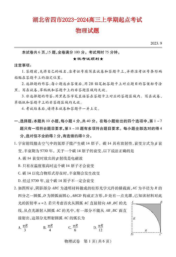 湖北省宜荆荆恩2023_2024高三物理上学期9月起点考试试题pdf第1页