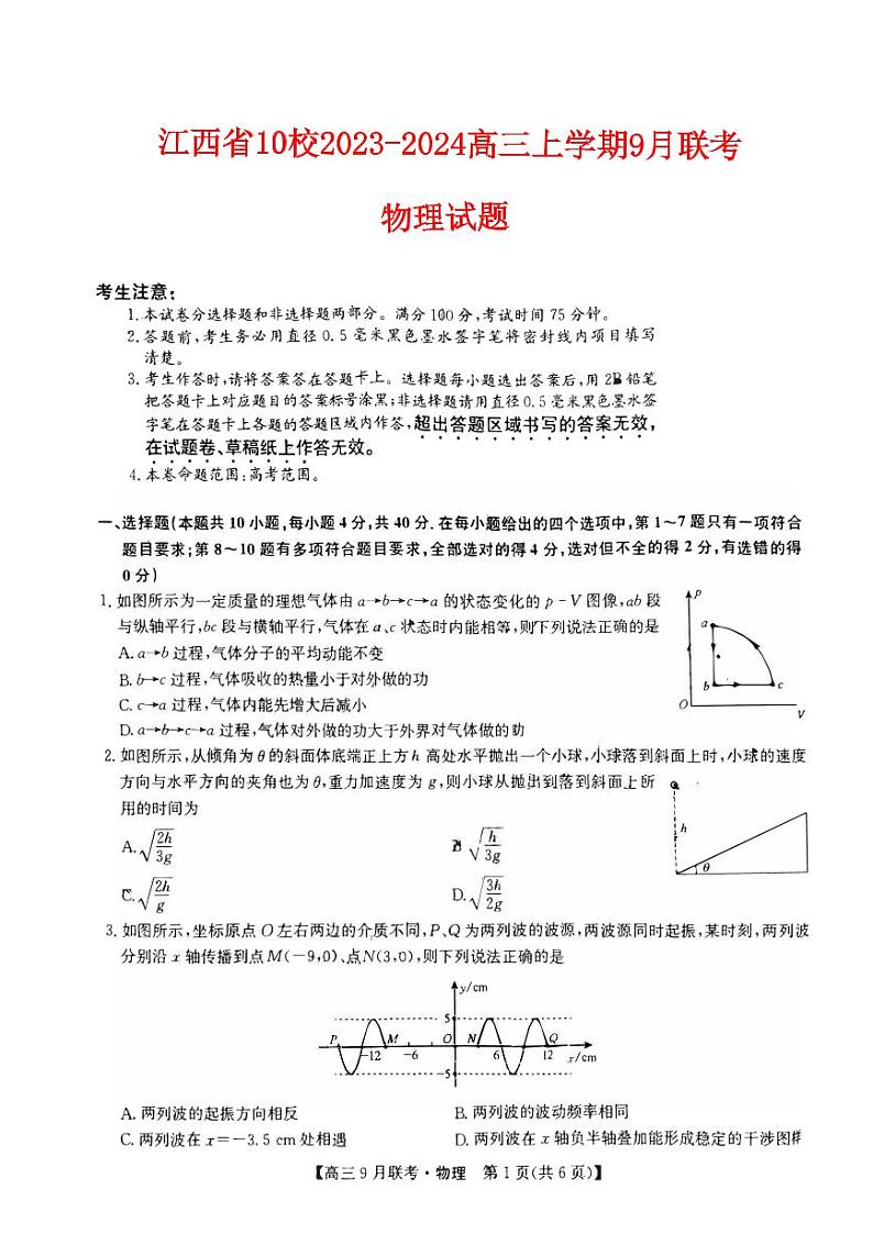 江西省十校2023_2024高三物理上学期9月联考试题pdf第1页
