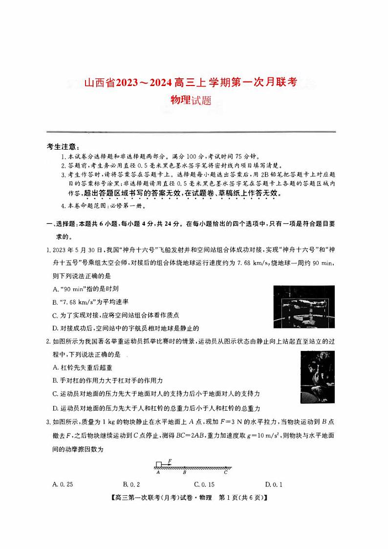 山西省2023_2024高三物理上学期第一次联合月考试题pdf第1页