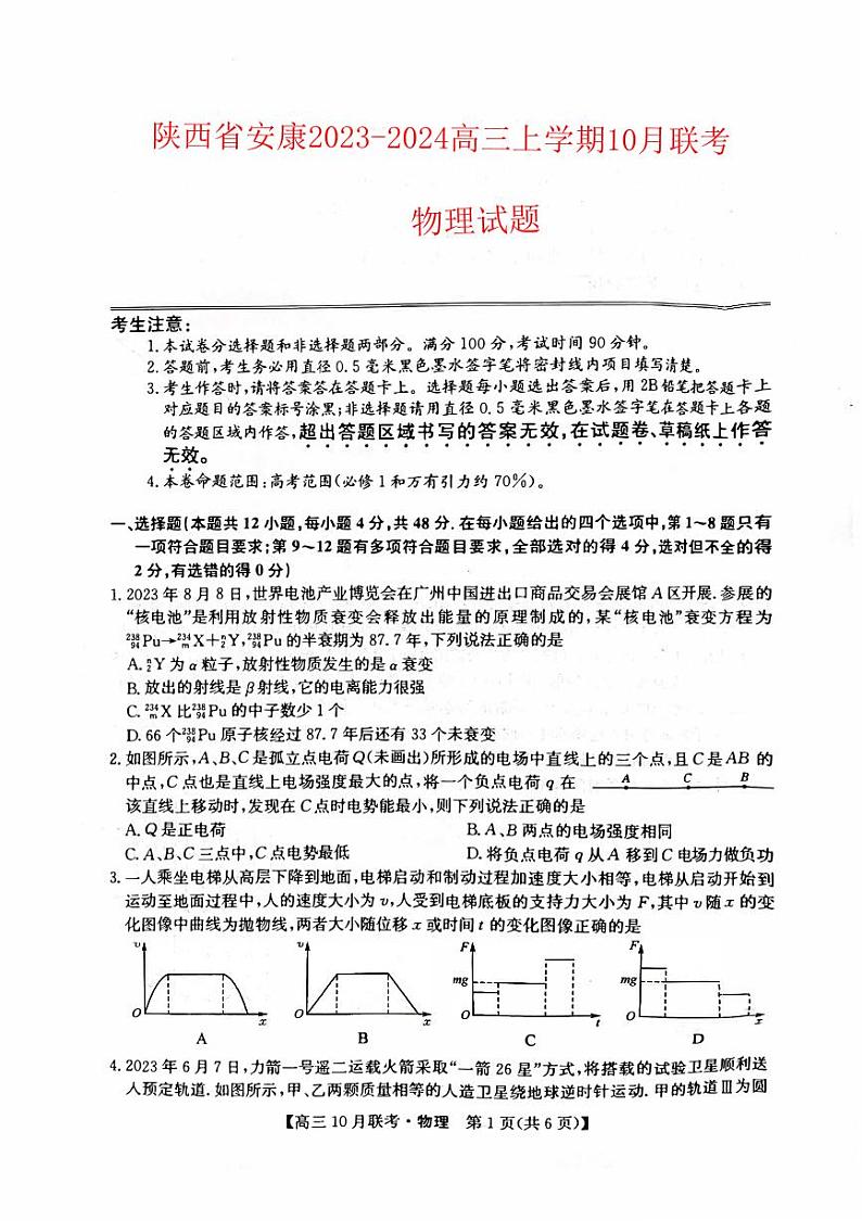 陕西省安康2023_2024高三物理上学期10月月考试题pdf01