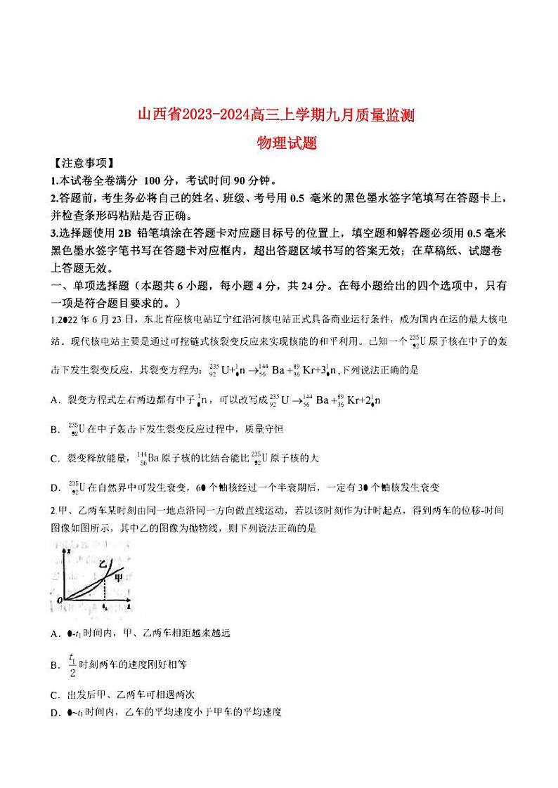 山西省2023_2024高三物理上学期九月质量监测试题pdf01
