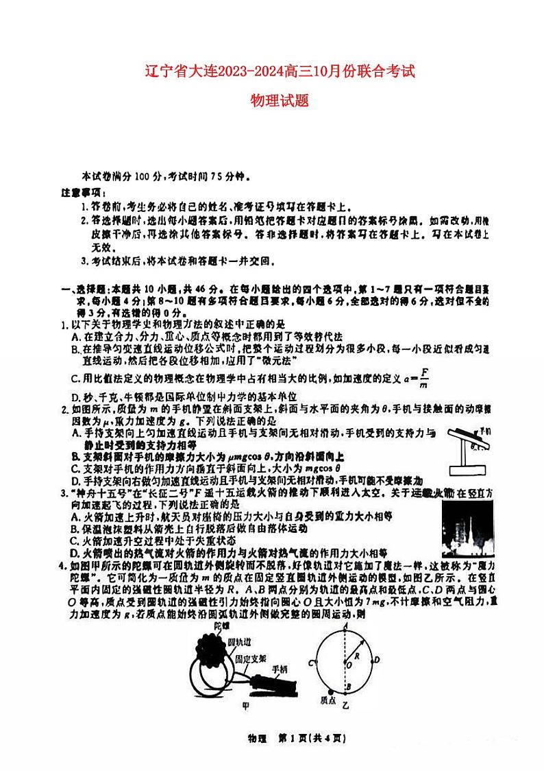 辽宁省2023_2024高三物理上学期10月联合考试试题pdf第1页
