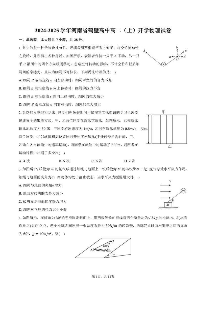 [物理]2024～2025学年河南省鹤壁高中高二(上)开学试卷(有答案)