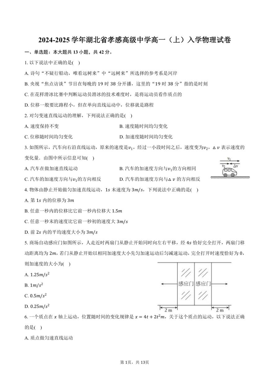 [物理]2024～2025学年湖北省孝感高级中学高一(上)入学试卷(有答案)