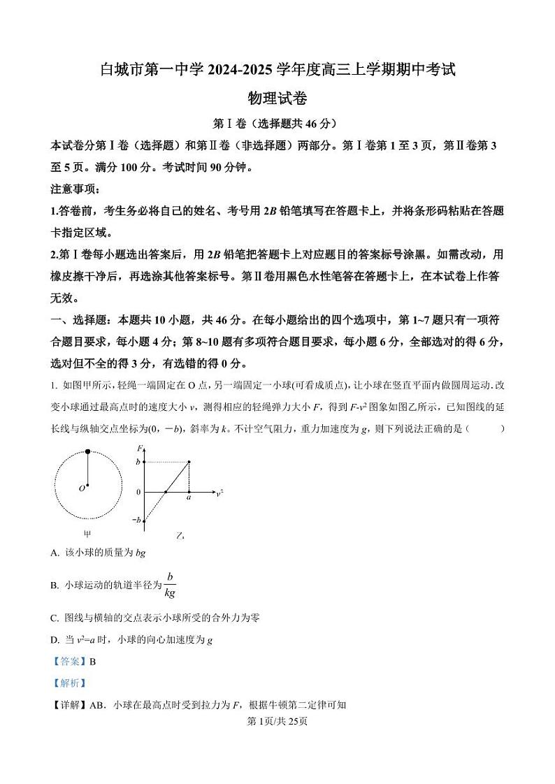精品解析:吉林省白城市第一中学2024-2025学年高三上学期10月期中物理试题(解析版)01
