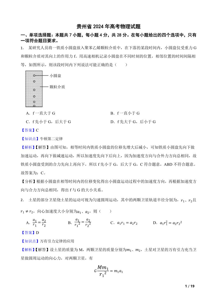 [物理]贵州省2024年高考试题真题(教师讲评用卷)