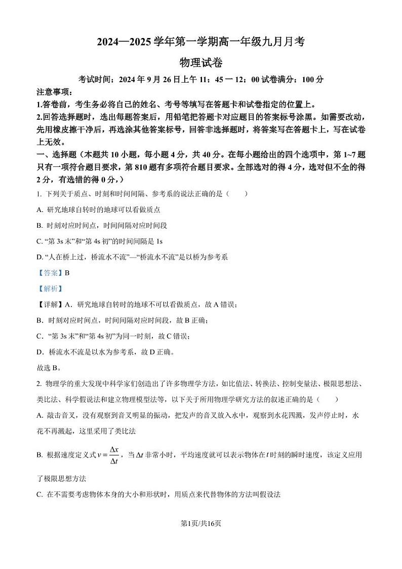 湖北省2024-2025学年高一上学期月考物理试卷(解析版)第1页