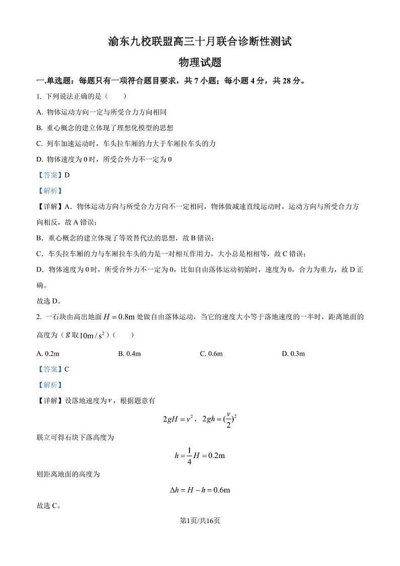 渝东九校联盟2024-2025学年高三上学期10月联合诊断性测试物理试题(解析版)第1页