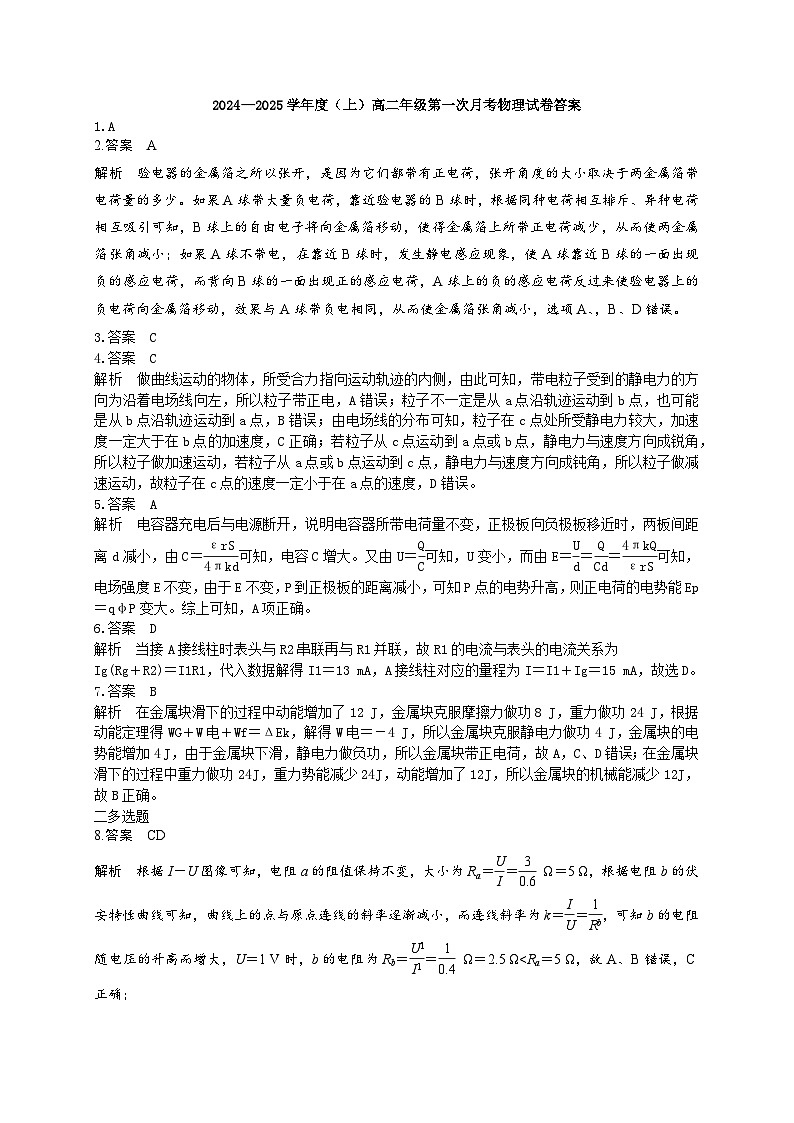 2024—2025學(xué)年度（上）高二年級(jí)第一次月考物理試卷答案.docx第1頁(yè)