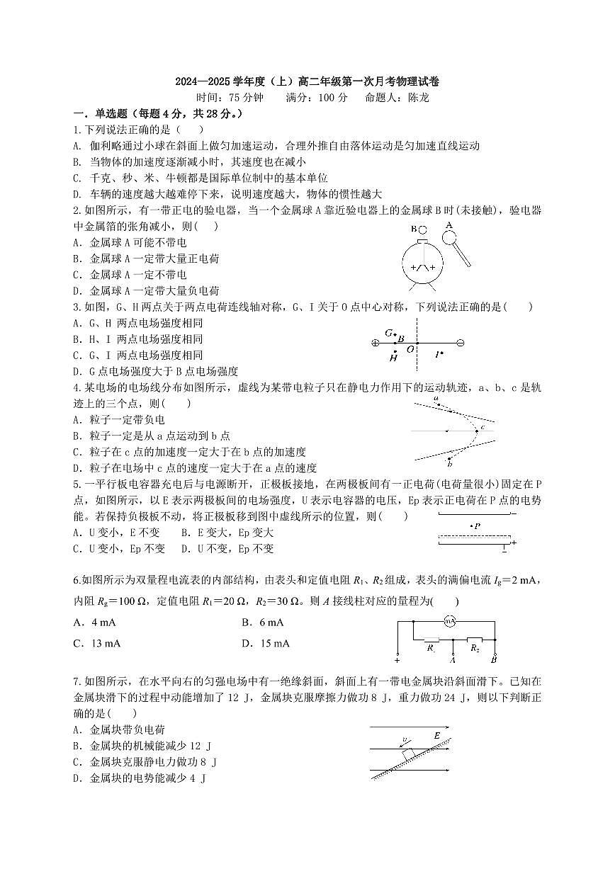2024—2025學(xué)年度（上）高二年級(jí)第一次月考物理試卷第1頁(yè)