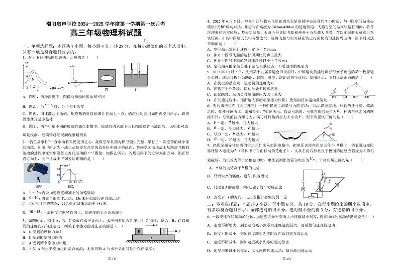 广东省汕头市潮阳启声学校2024-2025学年高三上学期第一次月考物理试题第1页