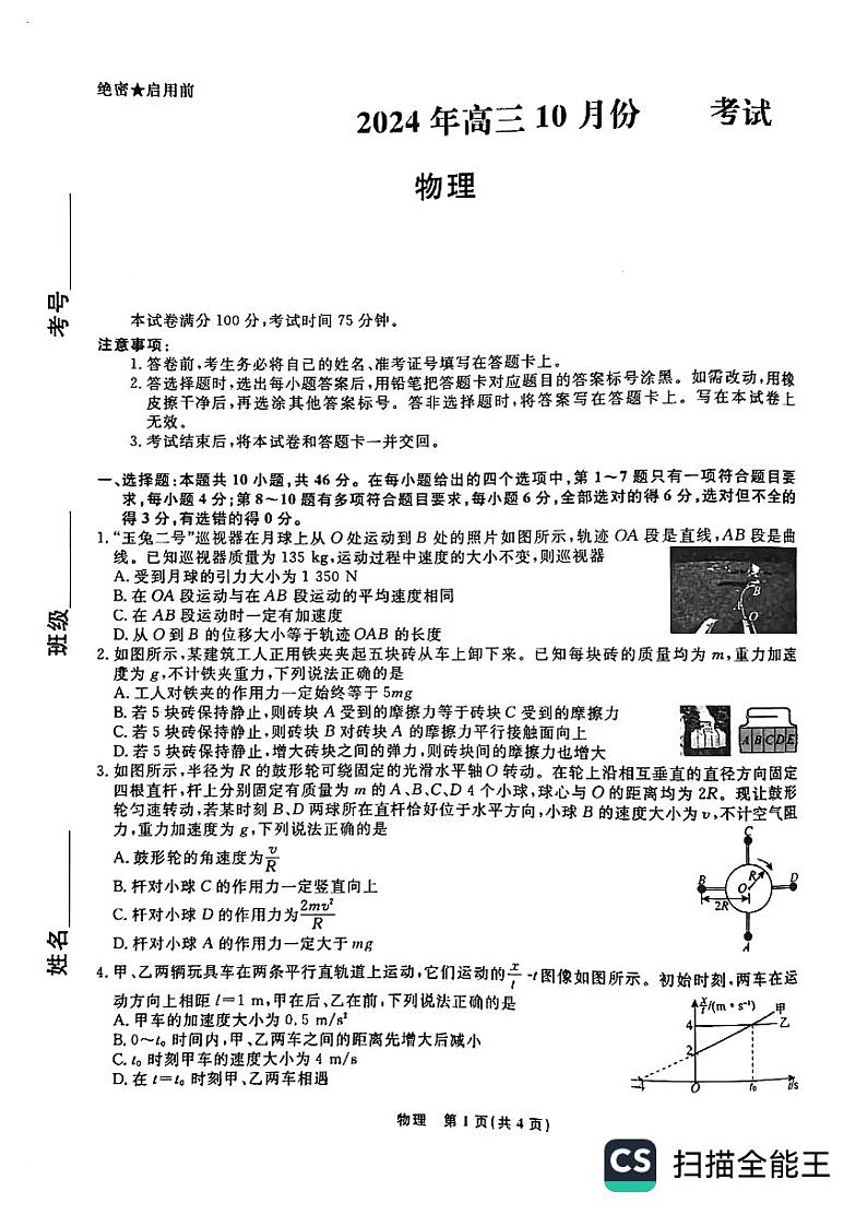 辽宁省名校联盟2024-2025学年高三上学期10月联考物理试卷第1页