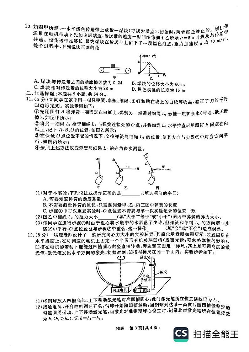 辽宁省名校联盟2024-2025学年高三上学期10月联考物理试卷第3页