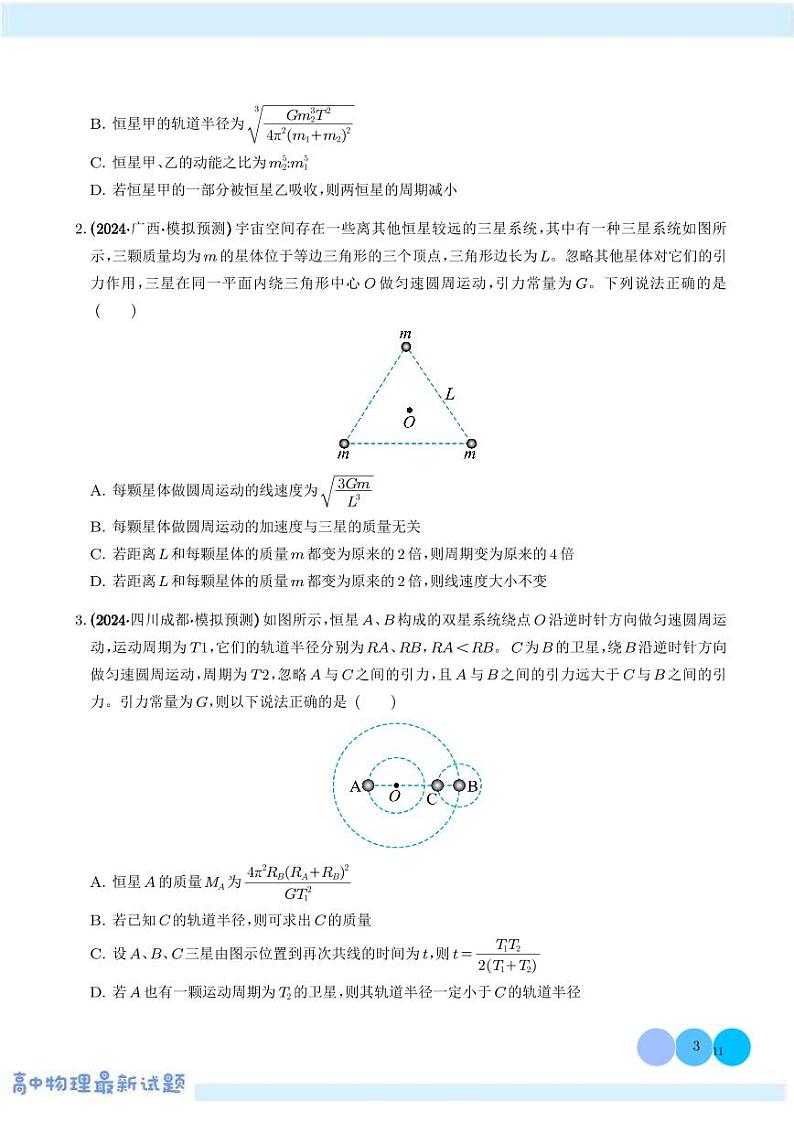双星或多星模型学案——高考物理热点模型专题03