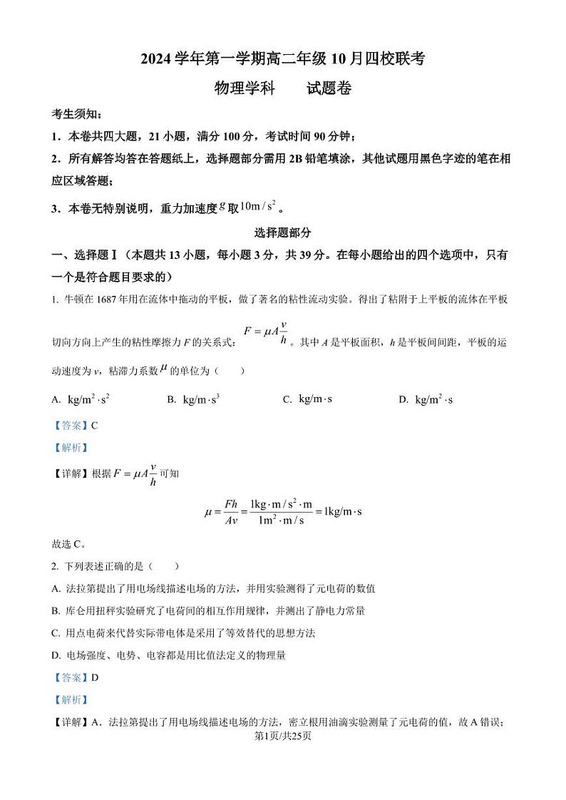浙江杭州周边重点中学四校2024年高二上学期10月联考物理试题+答案01