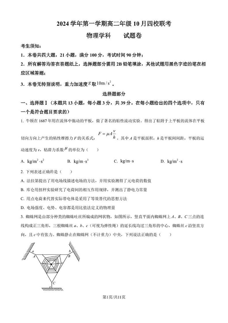 浙江杭州周边重点中学四校2024年高二上学期10月联考物理试题+答案01
