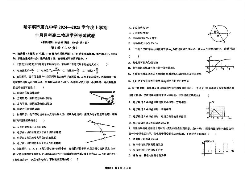 黑龙江省哈尔滨市第九中学校2024-2025学年高二上学期10月月考物理试题第1页