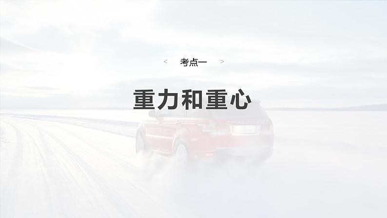 高考物理一轮复习第二章 第1课时《重力 弹力 摩擦力》课件06