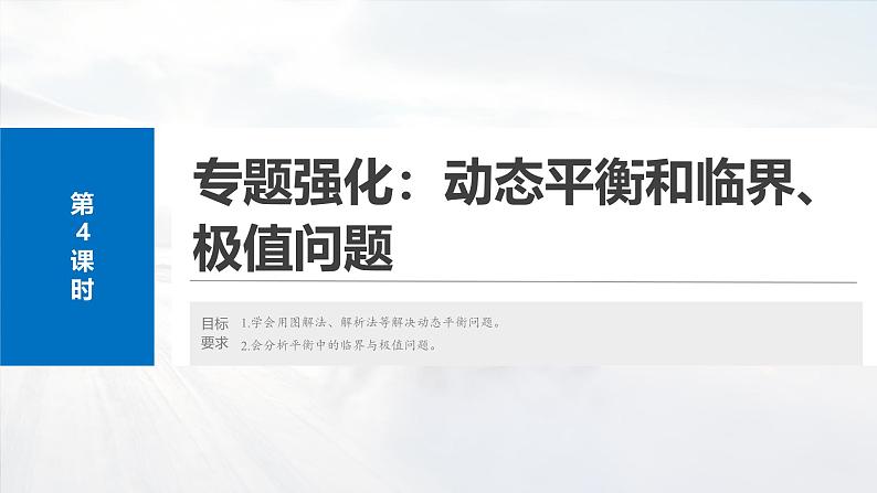 高考物理一轮复习第二章 第4课时《专题强化:动态平衡和临界、极值问题》课件第2页