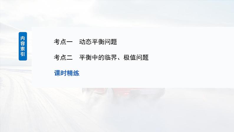 高考物理一轮复习第二章 第4课时《专题强化:动态平衡和临界、极值问题》课件第3页