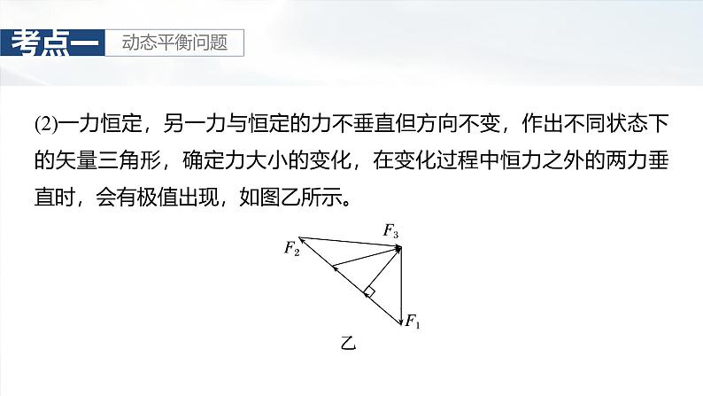 高考物理一轮复习第二章 第4课时《专题强化:动态平衡和临界、极值问题》课件第6页
