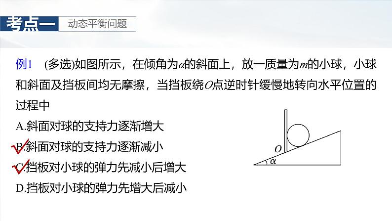 高考物理一轮复习第二章 第4课时《专题强化:动态平衡和临界、极值问题》课件第7页