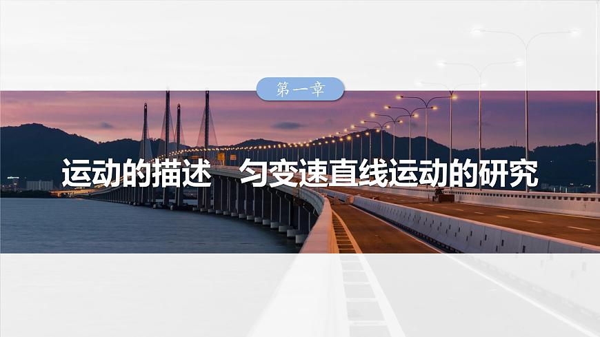 高考物理一輪復(fù)習(xí)第一章 第1課時(shí)《運(yùn)動(dòng)的描述》課件第1頁(yè)