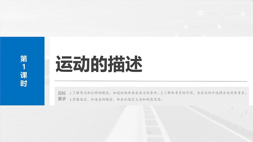 高考物理一輪復(fù)習(xí)第一章 第1課時(shí)《運(yùn)動(dòng)的描述》課件第4頁(yè)