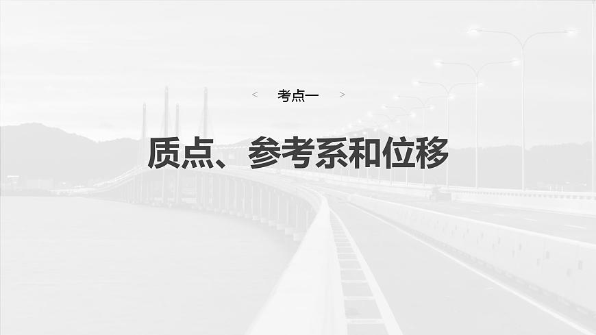 高考物理一輪復(fù)習(xí)第一章 第1課時(shí)《運(yùn)動(dòng)的描述》課件第6頁(yè)