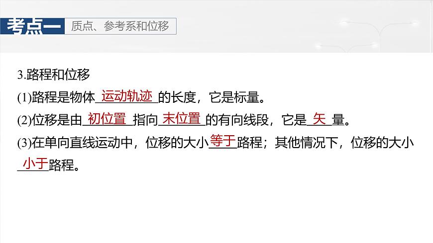 高考物理一輪復(fù)習(xí)第一章 第1課時(shí)《運(yùn)動(dòng)的描述》課件第8頁(yè)