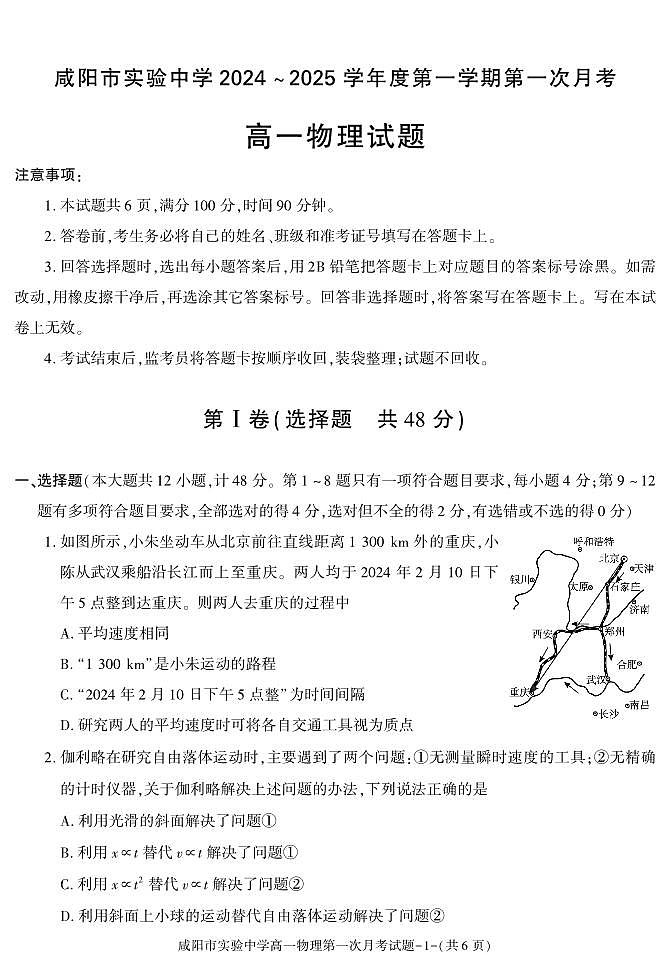 陕西省咸阳市实验中学2024-2025学年高一上学期第一次月考物理试题01