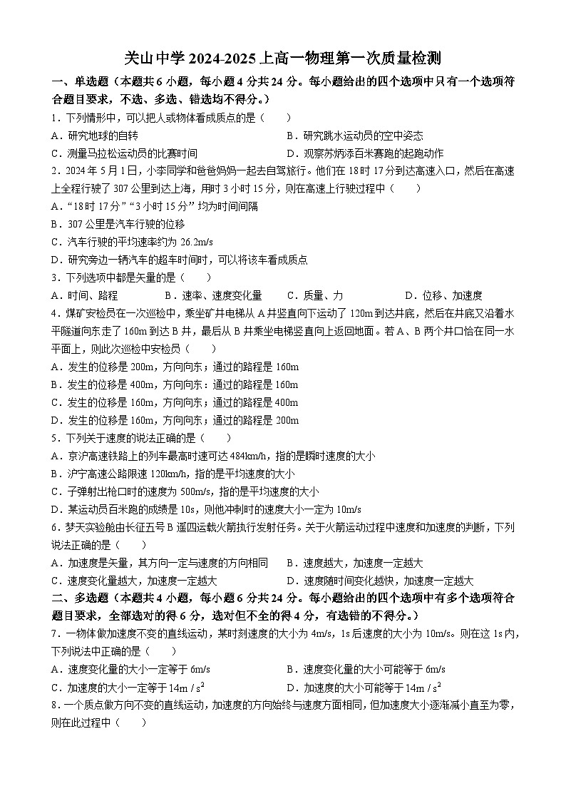 陕西省西安市阎良区关山中学2024-2025学年高一上学期第一次月考物理试卷(无答案)01