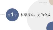 必修1第1节 力的合成教学ppt课件