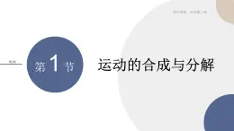 2024-2025学年高一物理必修第二册（鲁科版）教学课件 2.1 运动的合成与分解