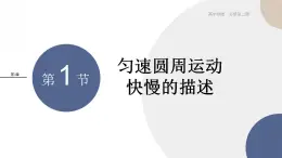 2024-2025学年高一物理必修第二册（鲁科版）教学课件 3.1 匀速圆周运动快慢的描述