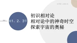 2024-2025学年高一物理必修第二册（鲁科版）教学课件 5.1 初识相对论  5.2相对论的神奇时空  5.3探索宇宙的奥秘