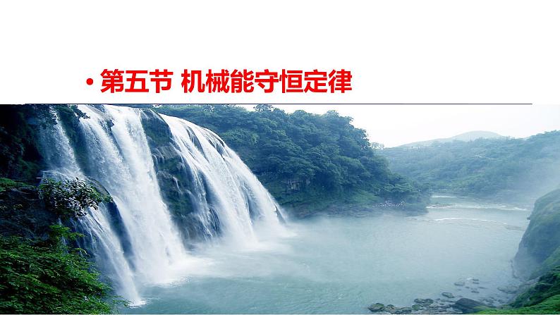 2024-2025学年高一物理必修第二册(粤教版)教学课件 第四章机械能及其守恒定律 第五节机械能守恒定律第1页