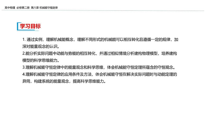 2024-2025学年高一物理必修第二册(粤教版)教学课件 第四章机械能及其守恒定律 第五节机械能守恒定律第2页