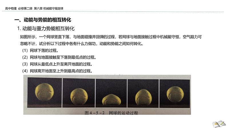 2024-2025学年高一物理必修第二册(粤教版)教学课件 第四章机械能及其守恒定律 第五节机械能守恒定律第6页