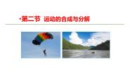 高中物理粤教版必修2第02节 运动的合成与分解教学课件ppt