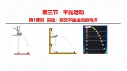 2024-2025学年高一物理必修第二册（粤教版）教学课件 第一章抛体运动 第三节平抛运动 第1课时 实验：探究平抛运动的特点