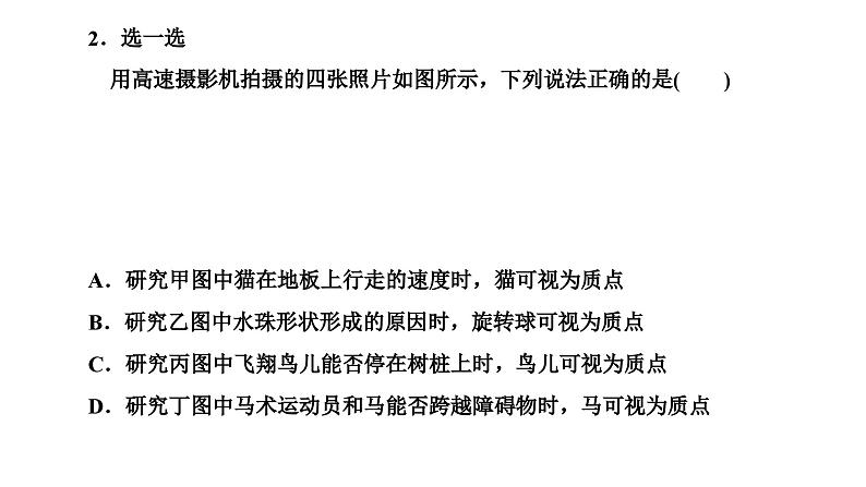 2024-2025学年高中物理必修第一册(粤教版)教学课件 第一章 运动的描述 第一节 质点参考系时间第4页