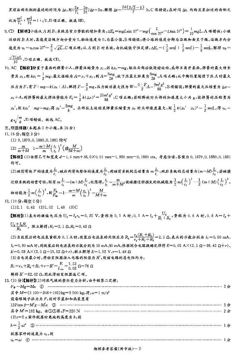 物理答案(附中2次) 第2页