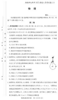 湖南省长沙市湖南师范大学附属中学2024-2025学年高三上学期第二次月考物理试题（附参考答案）